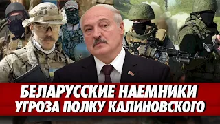 Лукашенко угрожает Калиновцам. Вербовка наёмников. Экологи бьют тревогу