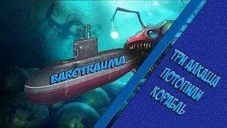 ТРИ АЛКАША ПОТОПИЛИ КОРАБЛЬ.. | Barotrauama