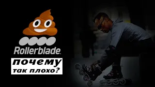 Rollerblade -- ролики на один раз