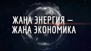 Астана экономикалық форумы 2017