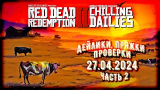 Стрим RDR2 Online: 27.04 - ЧАСТЬ 2