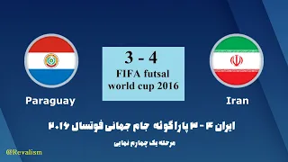 ایران و پاراگوئه جام جهانی فوتسال 2016