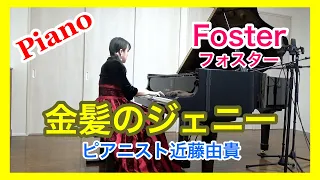 フォスター  金髪のジェニー ピアニスト 近藤由貴/Stephan Foster: Jeanie With the Light Brown Hair Piano Solo, Yuki Kondo