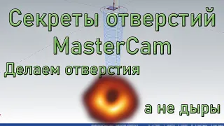 Отверстия MasterCAM. Редактируем отверстия, G-код и постпроцессор