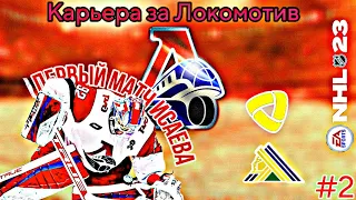 ПЕРВЫЙ МАТЧ ИСАЕВА В СЕЗОНЕ! КАРЬЕРА ЗА ЛОКОМОТИВ 🚂 В NHL 23 [#2]