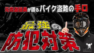 【極秘】元窃盗団員が暴露した最強のバイク盗難対策を解説します！