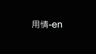 用情-en 歌詞字幕版