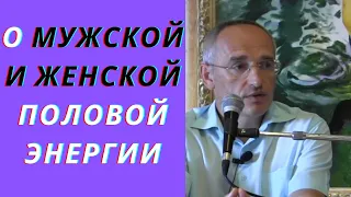 О мужской и женской половой энергии