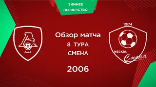 Обзор матча "Локомотив-2" - "Смена" | 2006 г.р.