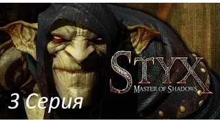 3 Серия Styx Mster Shadows(Без комментариев)
