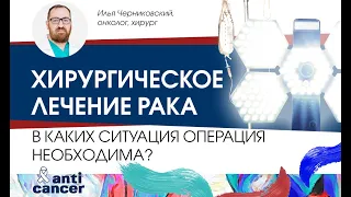 Хирургическое лечение рака. В каких случаях операция необходима?