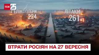 🔥 Втрати росіян на 27 вересня: знищено пів тисячі загарбників за минулу добу – ТСН