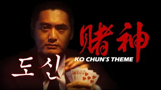 "Ko Chun's Theme" from "God Of Gamblers" 賭神 (1989) | LOWELL LO 盧冠廷 (Cover)