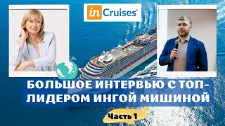 INCRUISES - большое интервью с ТОП лидером - Ингой Мишиной | Часть 1.