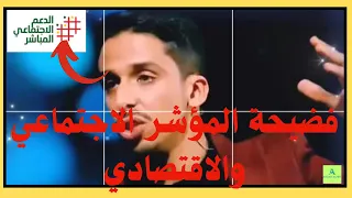 بلمودن فضيحة المؤشر الاجتماعي والاقتصادي