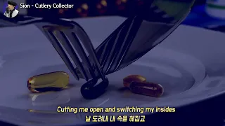 Sion(시온) - Cutlery Collector 한글 가사