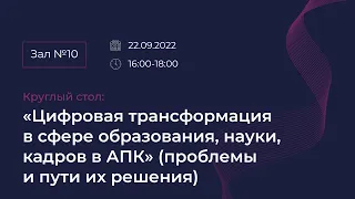 Круглый стол: "Цифровая трансформация в сфере образования, науки, кадров в АПК"