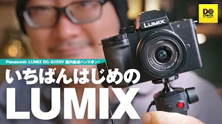 いちばんはじめのLUMIX - Panasonic LUMIX DC-G100ハンズオン！YouTuber向け2大新機能紹介【動チェク！】