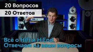 20 Вопросов — 20 Ответов | Всё про HiFi и High End