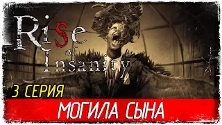 Rise Of Insanity -3- МОГИЛА СЫНА [Прохождение на русском]