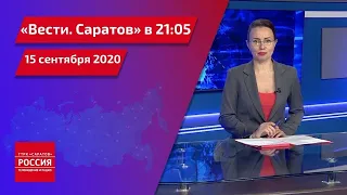 "Вести. Саратов" в 21.05 за 15 сентября 2020