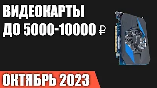 ТОП—7. Лучшие видеокарты до 5000-10000 ₽. Сентябрь 2023 года. Рейтинг!