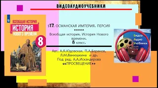 §17 ОСМАНСКАЯ ИМПЕРИЯ. ПЕРСИЯ+РАБОЧИЙ ЛИСТ Нового времени.8 класс.//Авт.А.Я.Юдовская и др.