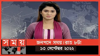 জনপদে সময় | রাত ৮টা | ১৩ সেপ্টেম্বর ২০২২ | Somoy TV Bulletin 8pm | Latest Bangladeshi News