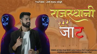 राजस्थानी जाट! Jattmonusingh! Rajasthani Jat Official song 2024