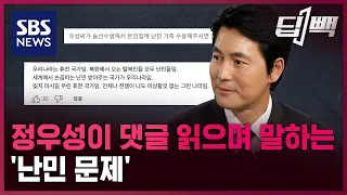 '천만 배우' 정우성이 직접 댓글 읽으며 말하는 '난민 문제' / SBS / 딥빽