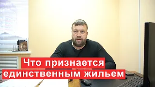 Что признается единственным жильем