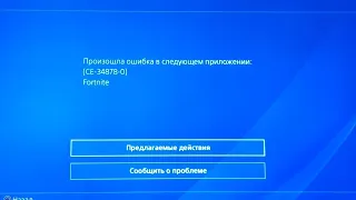 КАК РЕШИТЬ ОШИБКУ "CE-34878-0" ПРИ ЗАПУСКЕ FORTNITE! PS4