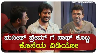 Puneeth Rajkumar Talking about Premam Poojyam Kannada Movie | Lovely Star Prem | Dr Raghavendra BS