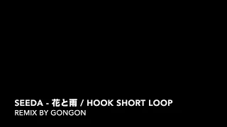 SEEDA - 花と雨 / HOOK SHORT LOOP （Remix by GONGON）