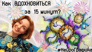 Как вдохновиться за 15 минут? НейроГрафика