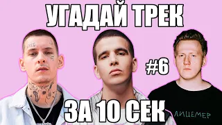 УГАДАЙ 25 ПЕСЕН ЗА 10 СЕКУНД #6 | ХИТЫ РУССКОГО РЭПА