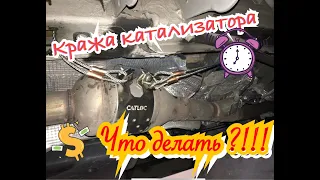 КРАЖА КАТАЛИЗАТОРА....ЧТО ДЕЛАТЬ?🤬😠😤