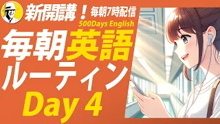 新開講！#毎朝英語ルーティン Day 4⭐️500 Days English リスニング&シャドーイング&ディクテーション⭐️英語聞き流し