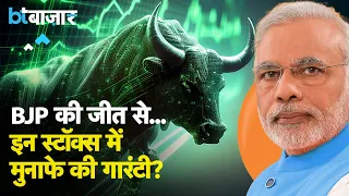 BJP सत्ता में लौटी तो इन Stocks को मिलेगा बूस्टर? BJP Manifesto