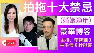 拍拖十大禁忌 （婚姻適用）主持：李婉華 X 林子博 X 杜挺豪   | 豪華博客 |