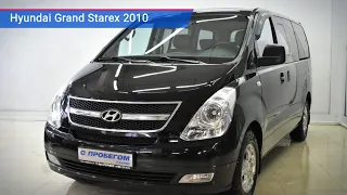 Hyundai Grand Starex с пробегом 2010