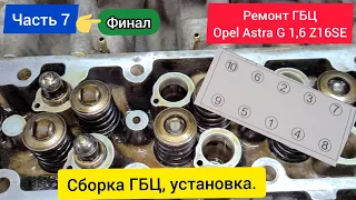 Часть 07 Ремонт ГБЦ - Прокачка предварительная гидрокомпенсаторов. Установка ГБЦ. OPEL ASTRA G Z16SE