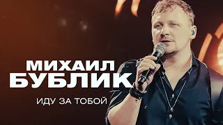 Михаил Бублик  - Иду за тобой (концерт в Crocus City Hall, 2021)