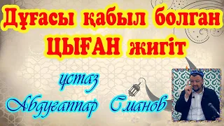 Дұғасы қабыл болган ЦЫҒАН жигіт. ұстаз Абдуғаппар Сманов