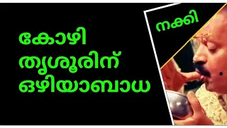 കോഴി തൃശൂരിന് ഒഴിയാബാധ ആകും🤪ഇനി തൃശൂർ കോർപറേഷനിൽ മത്സരിക്കും🙄