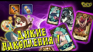 🔥AFK ARENA🔥 - Лютый призыв#141​-2 | Дикие накопления. Дабло-Трипло-Мания ! После Патча 1.61