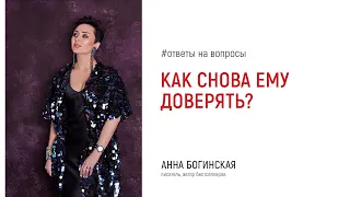 Как вернуть отношения на уровень доверительных? Ответы на вопросы подписчиков. Анна Богинская