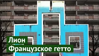 Гетто Лиона: как я случайно попал в самый опасный район города