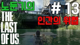 더라스트오브어스 [The Last Of Us] | 생존게임 | 13화 - 노둔기 (PS4)