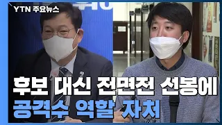 후보 대신 전면전 선봉에...공격수 자처한 당 대표들 / YTN